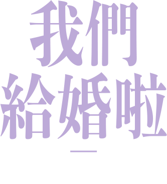 我們給婚啦